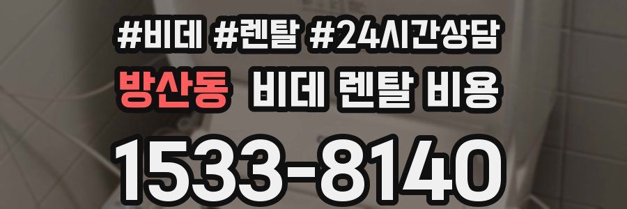 방산동 비데 렌탈 비용