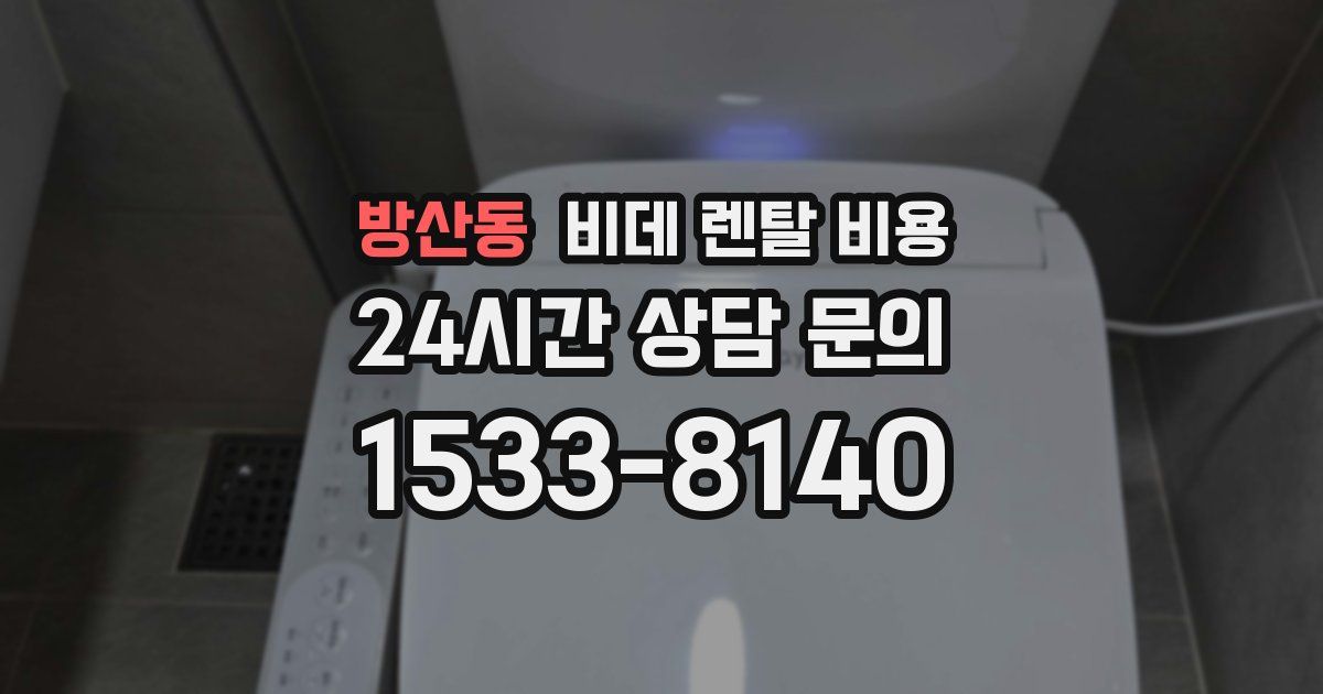 방산동 비데 렌탈 비용