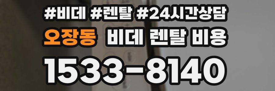 오장동 비데 렌탈 비용