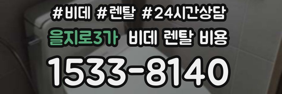 을지로3가 비데 렌탈 비용
