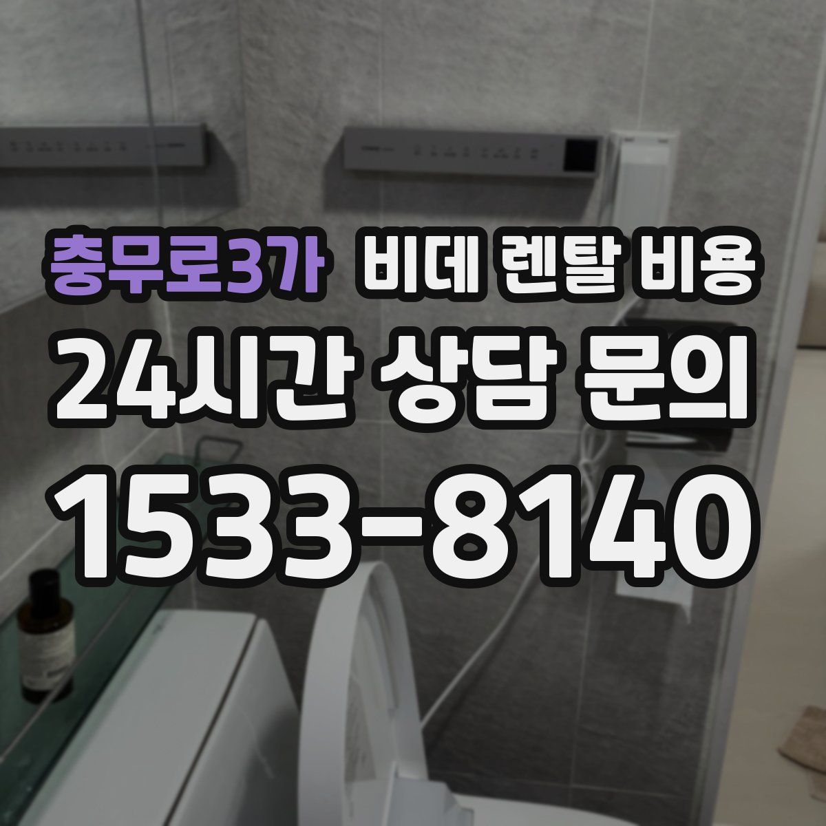 충무로3가 비데 렌탈 비용