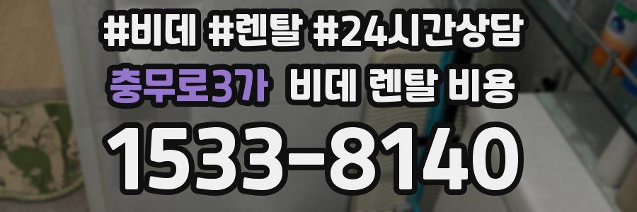 충무로3가 비데 렌탈 비용
