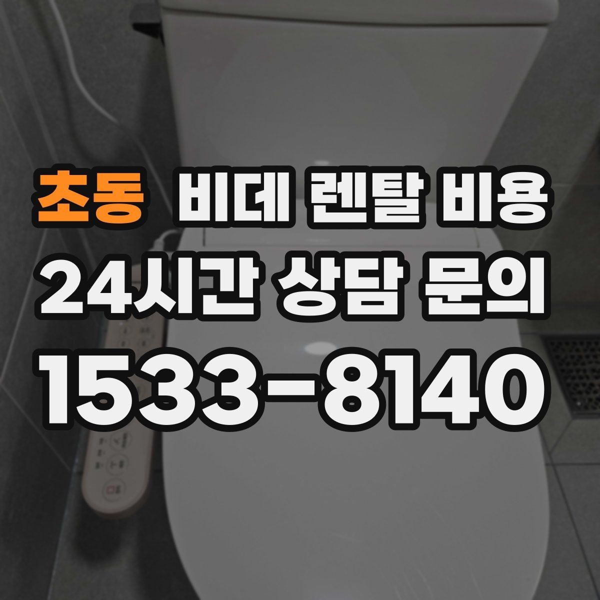 초동 비데 렌탈 비용 계약 전 체크리스트로 정리하기