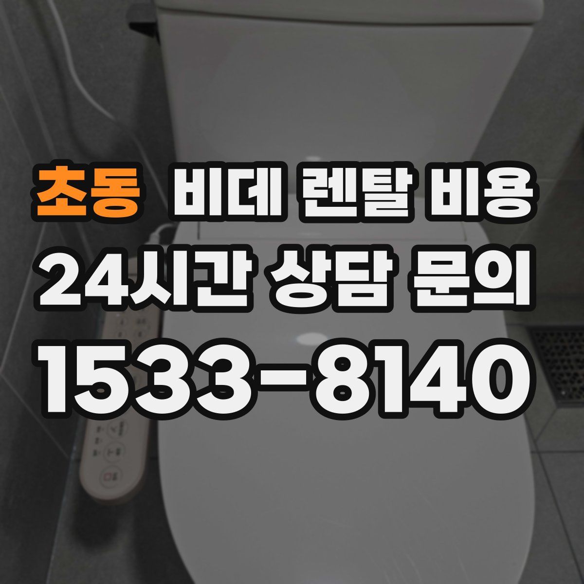 초동 비데 렌탈 비용