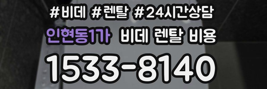 인현동1가 비데 렌탈 비용