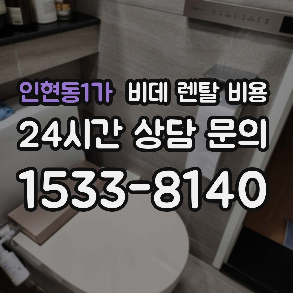 인현동1가 비데 렌탈 비용