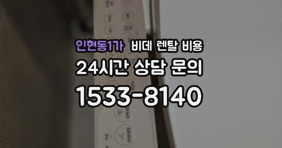 인현동1가 비데 렌탈 비용