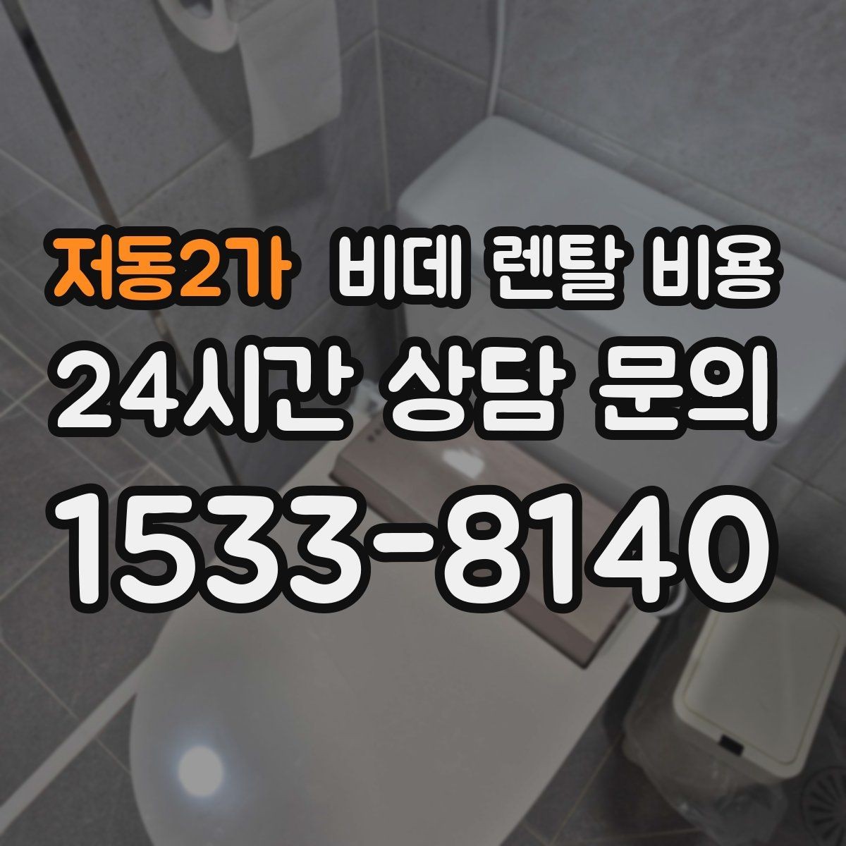 저동2가 비데 렌탈 비용 필터형과 기본형 차이를 알아보기