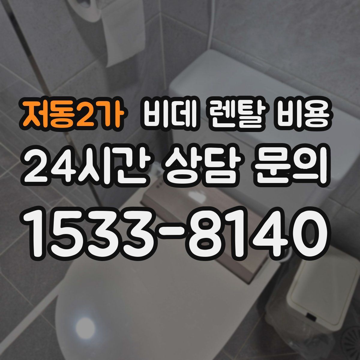 저동2가 비데 렌탈 비용