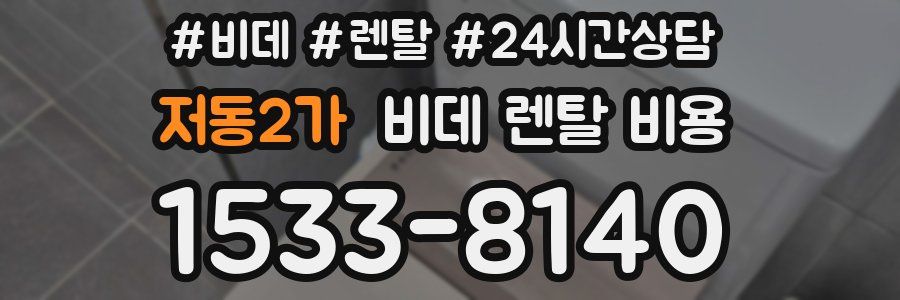 저동2가 비데 렌탈 비용