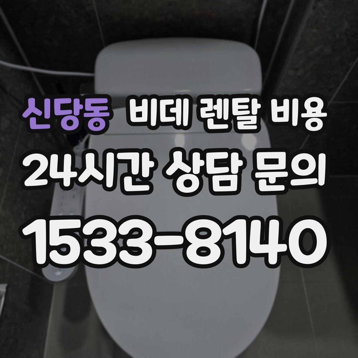 신당동 비데 렌탈 비용 렌탈 상담에서 궁금해하는 질문 모음