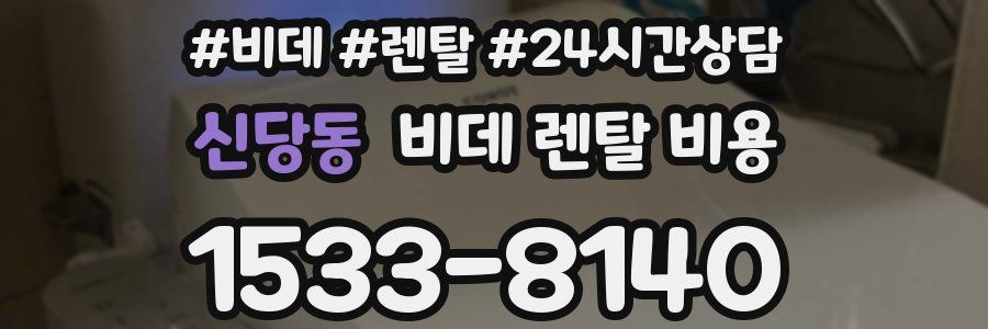 신당동 비데 렌탈 비용