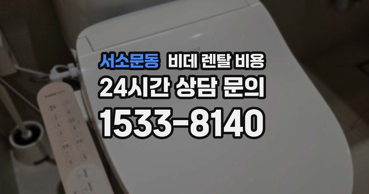 서소문동 비데 렌탈 비용