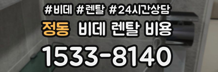 정동 비데 렌탈 비용
