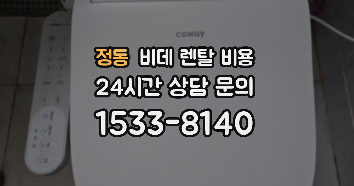 정동 비데 렌탈 비용