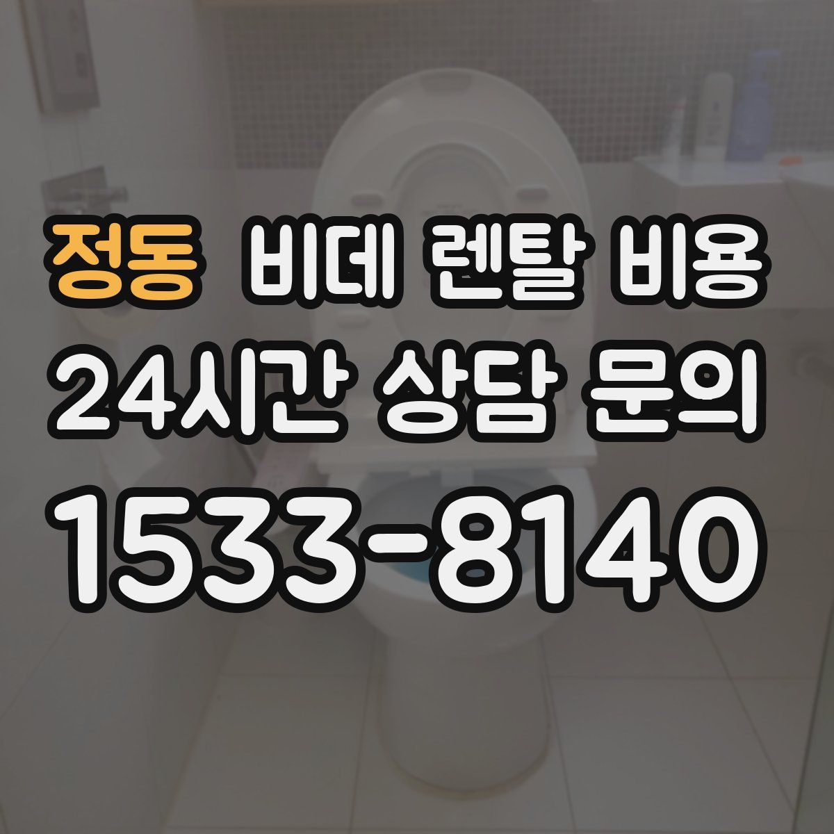 정동 비데 렌탈 비용