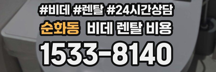 순화동 비데 렌탈 비용