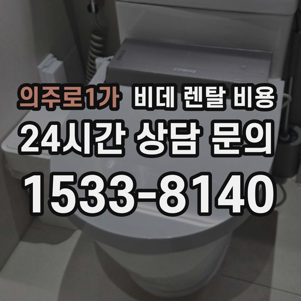 의주로1가 비데 렌탈 비용