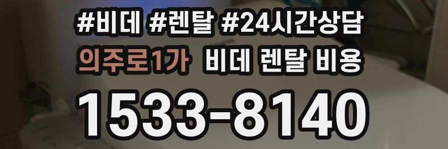 의주로1가 비데 렌탈 비용