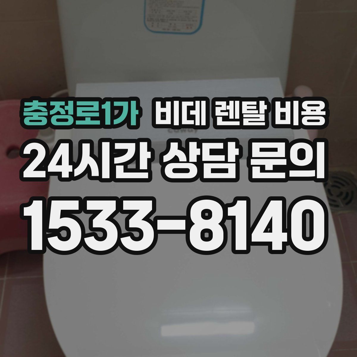 충정로1가 비데 렌탈 비용
