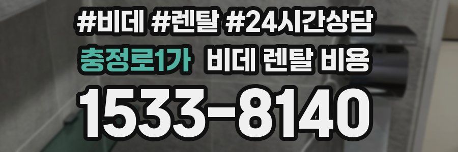 충정로1가 비데 렌탈 비용