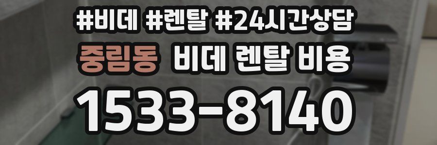 중림동 비데 렌탈 비용