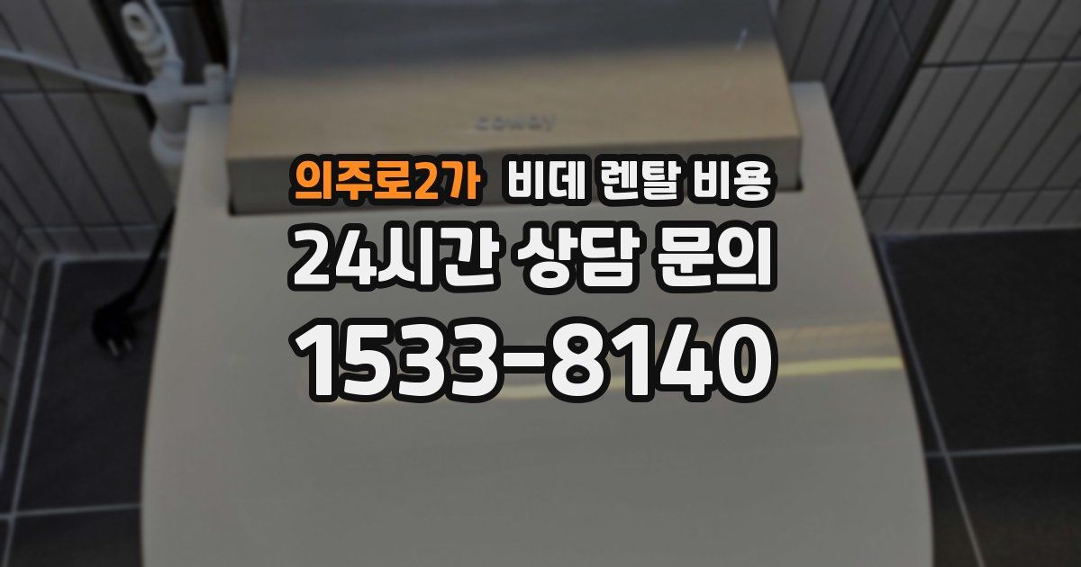 의주로2가 비데 렌탈 비용