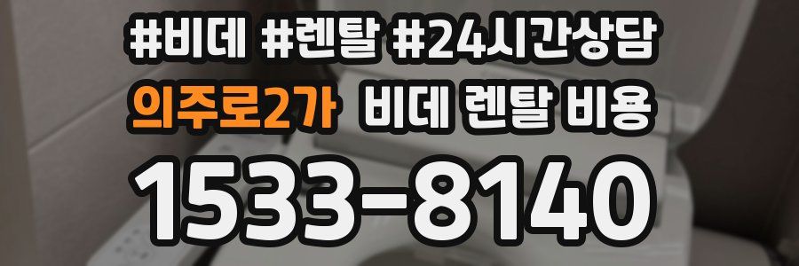 의주로2가 비데 렌탈 비용