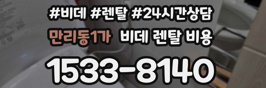 만리동1가 비데 렌탈 비용