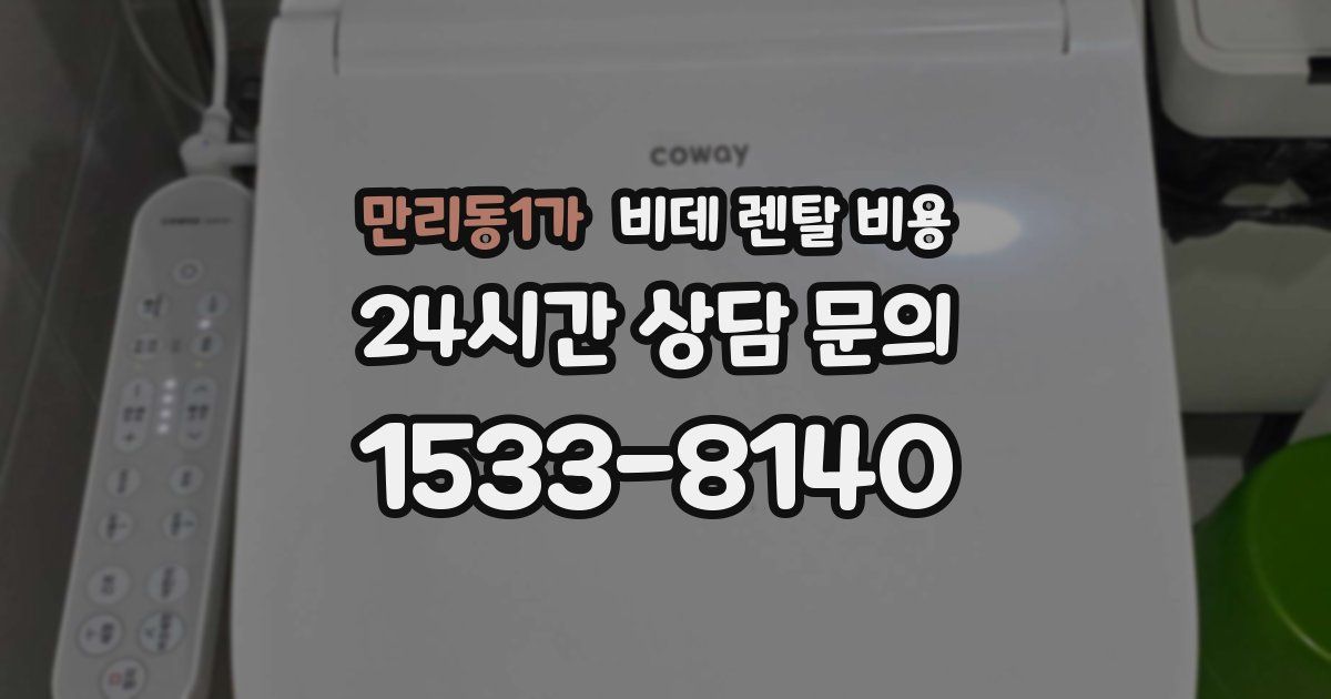 만리동1가 비데 렌탈 비용