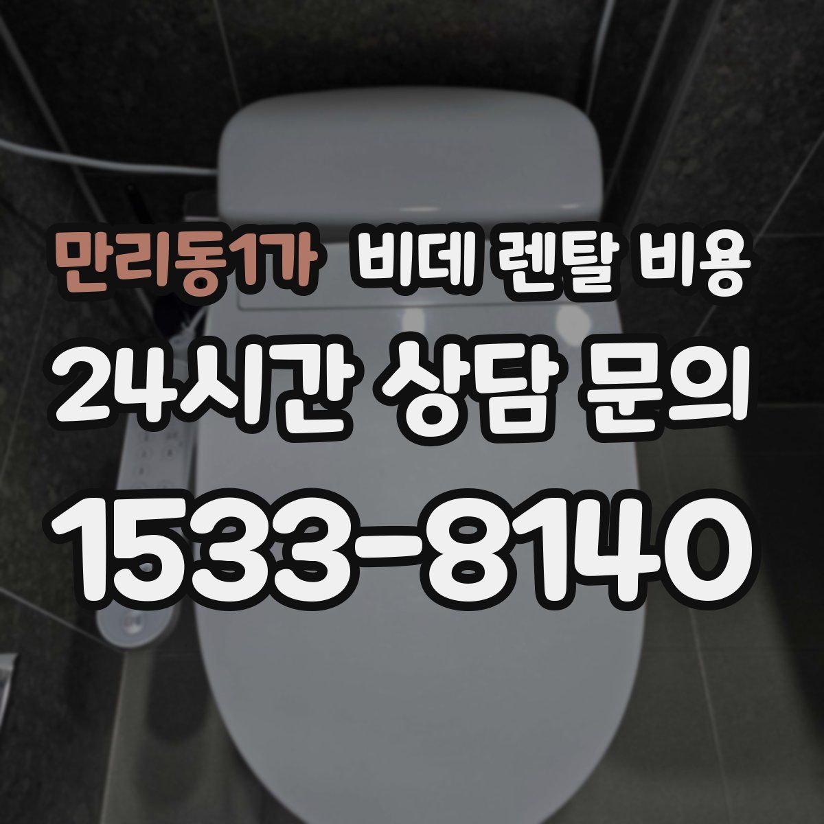 만리동1가 비데 렌탈 비용