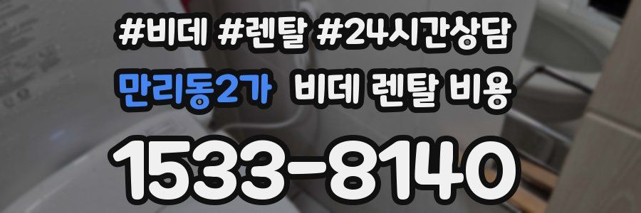 만리동2가 비데 렌탈 비용
