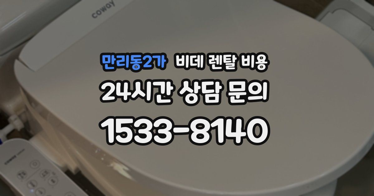 만리동2가 비데 렌탈 비용