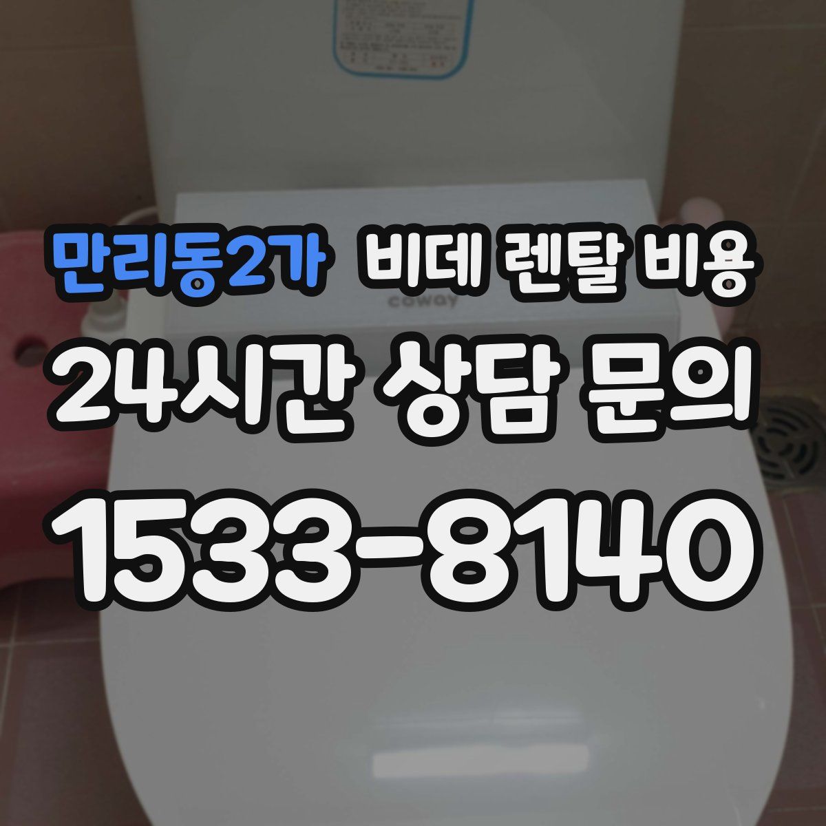 만리동2가 비데 렌탈 비용