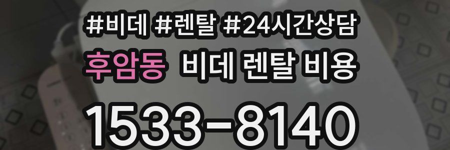 후암동 비데 렌탈 비용