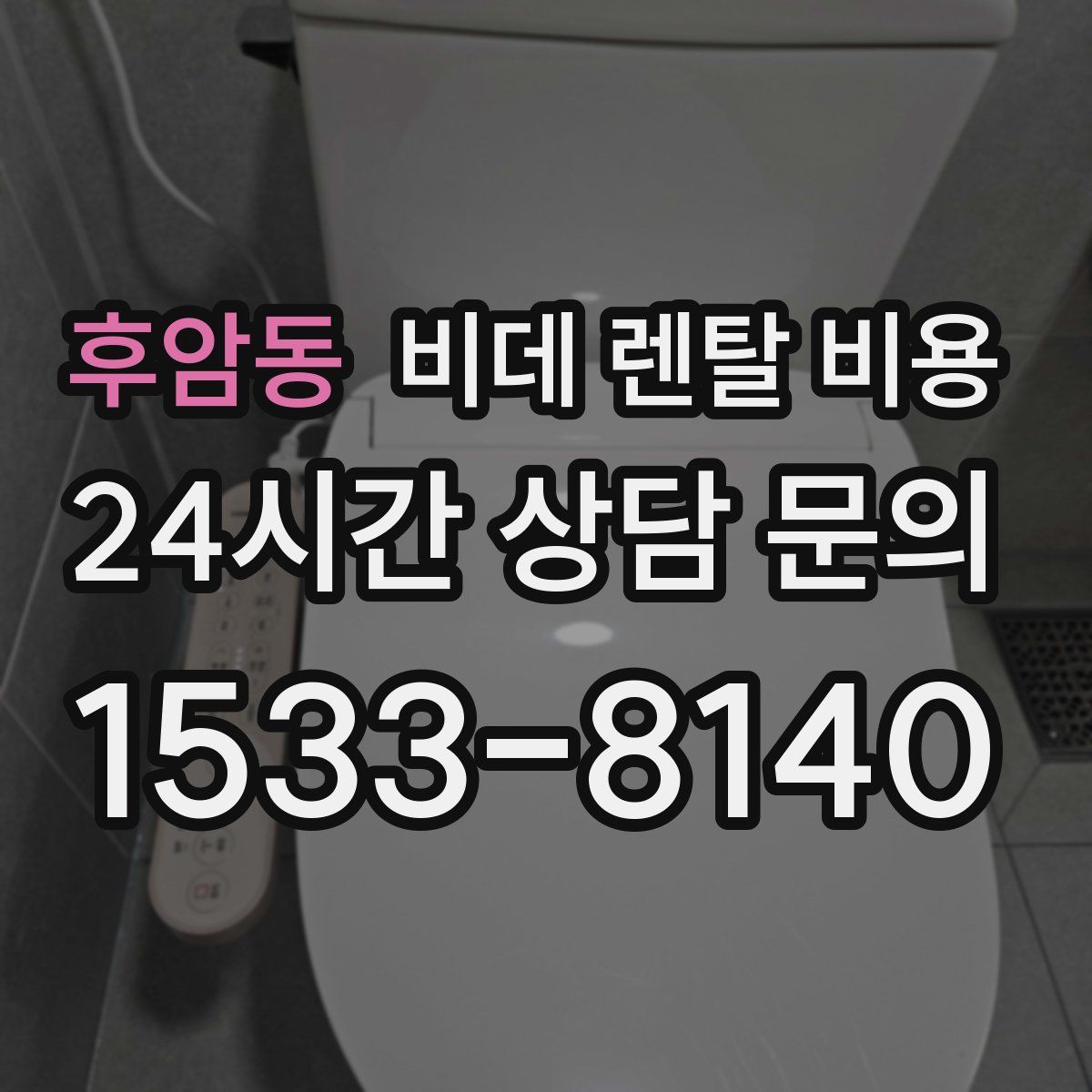 후암동 비데 렌탈 비용