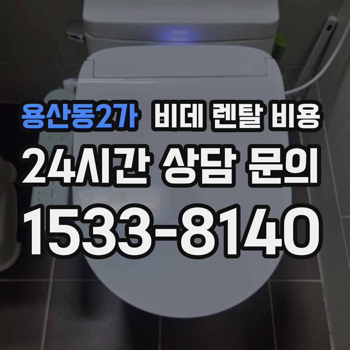 용산동2가 비데 렌탈 비용