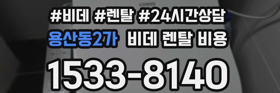 용산동2가 비데 렌탈 비용