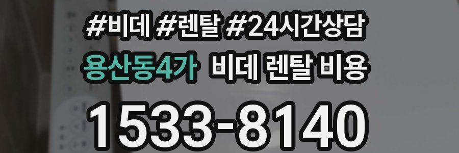 용산동4가 비데 렌탈 비용
