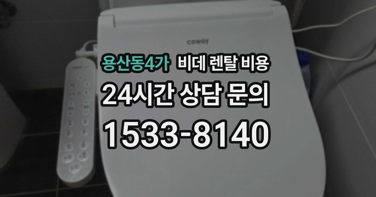 용산동4가 비데 렌탈 비용