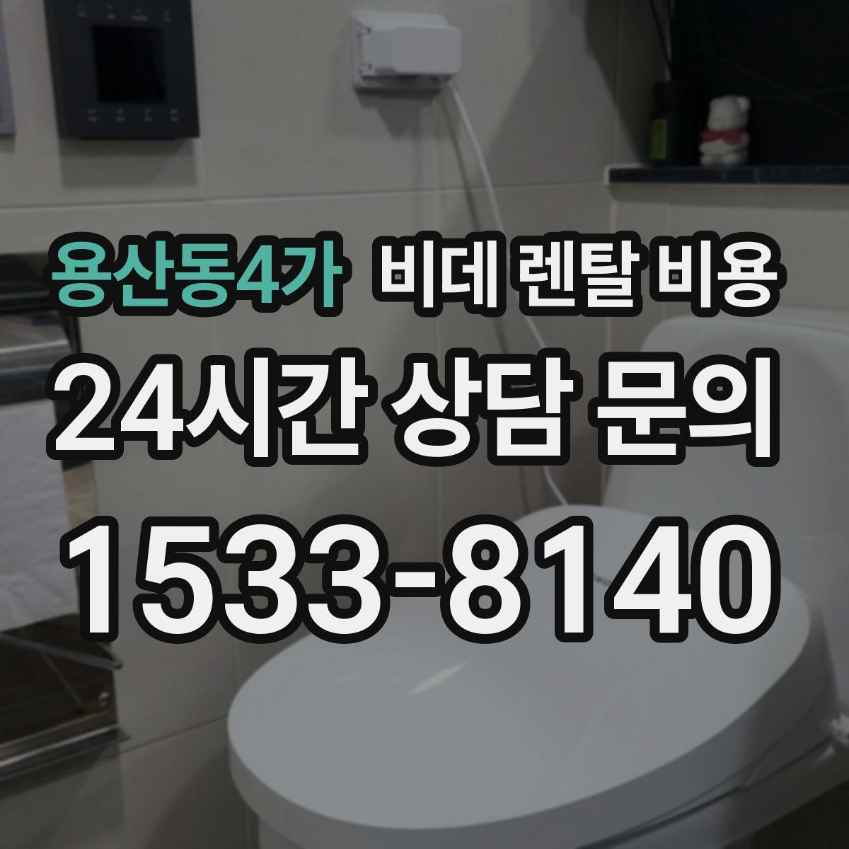 용산동4가 비데 렌탈 비용
