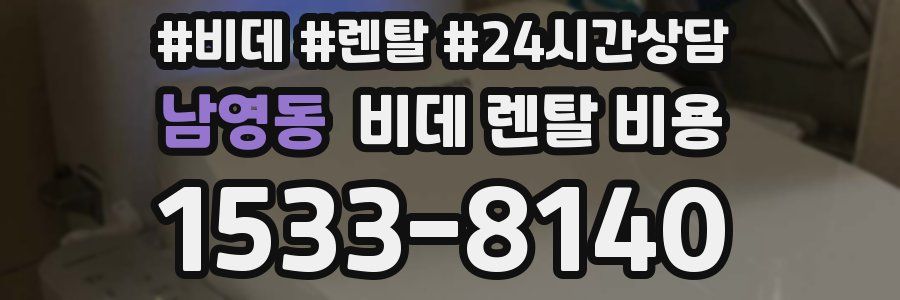 남영동 비데 렌탈 비용