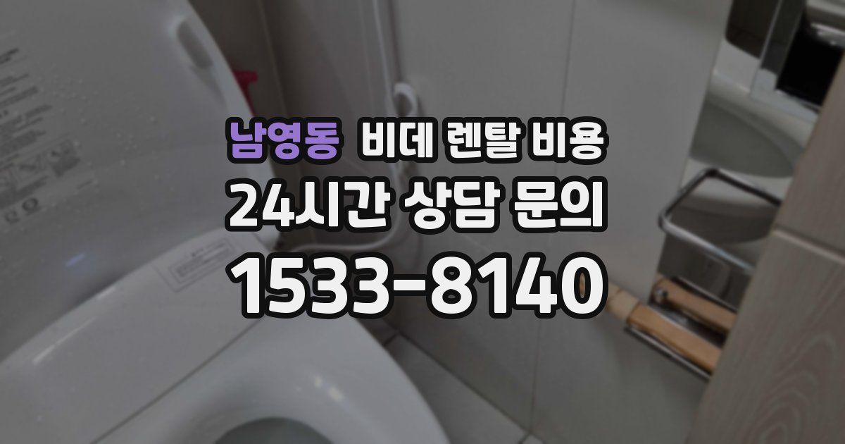 남영동 비데 렌탈 비용