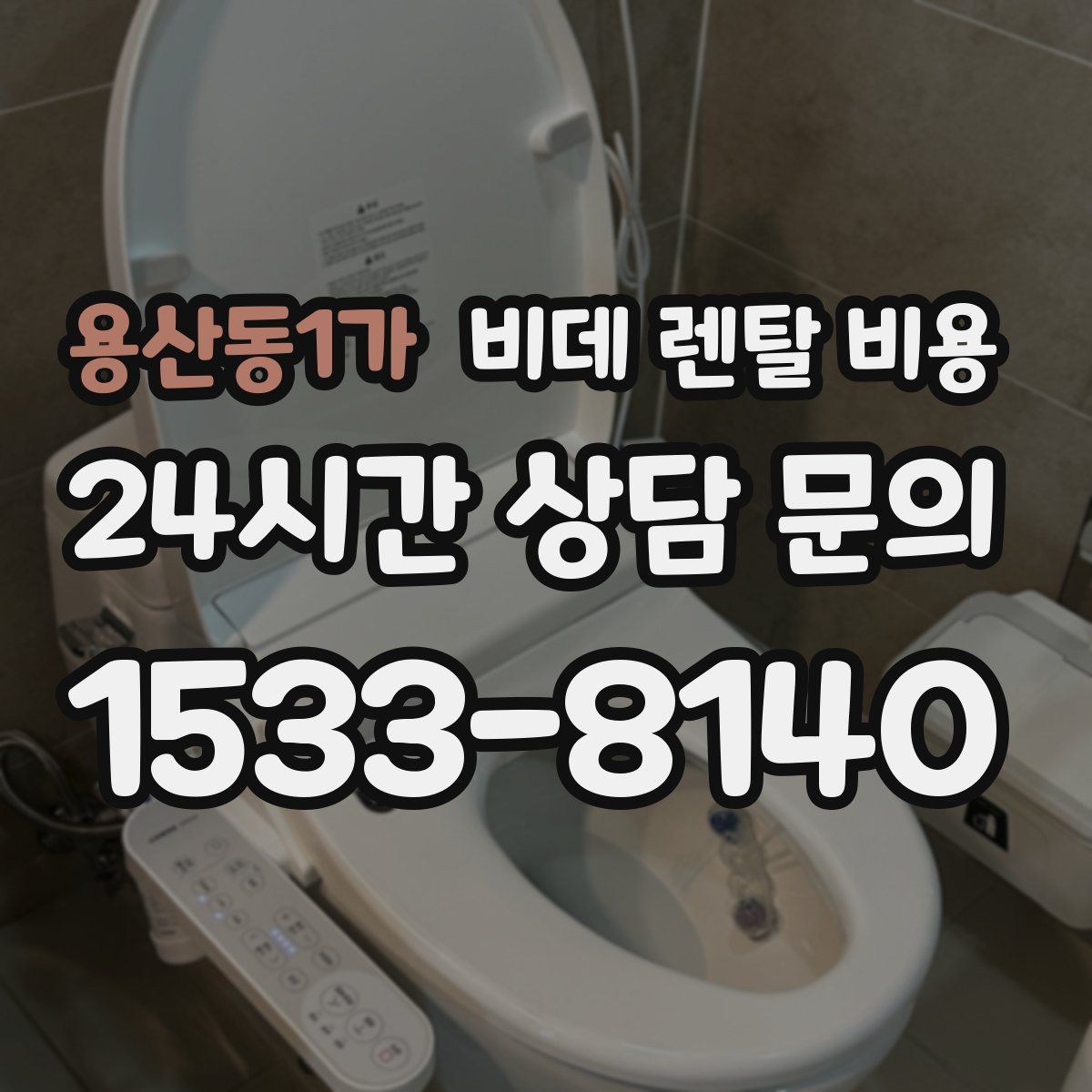 용산동1가 비데 렌탈 비용