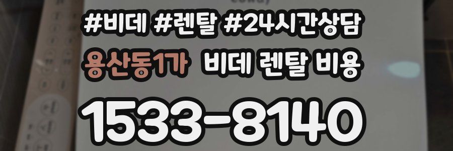 용산동1가 비데 렌탈 비용