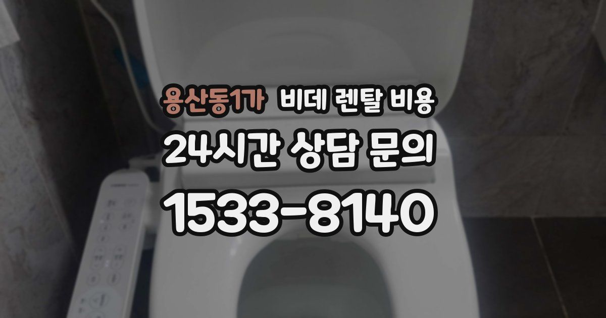 용산동1가 비데 렌탈 비용