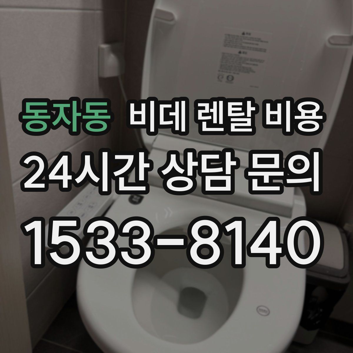 동자동 비데 렌탈 비용