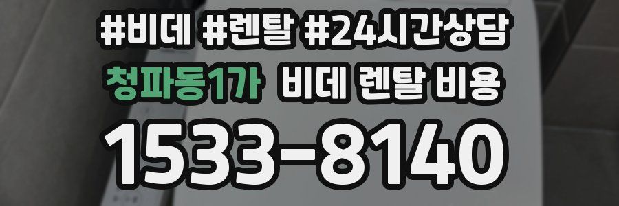 청파동1가 비데 렌탈 비용