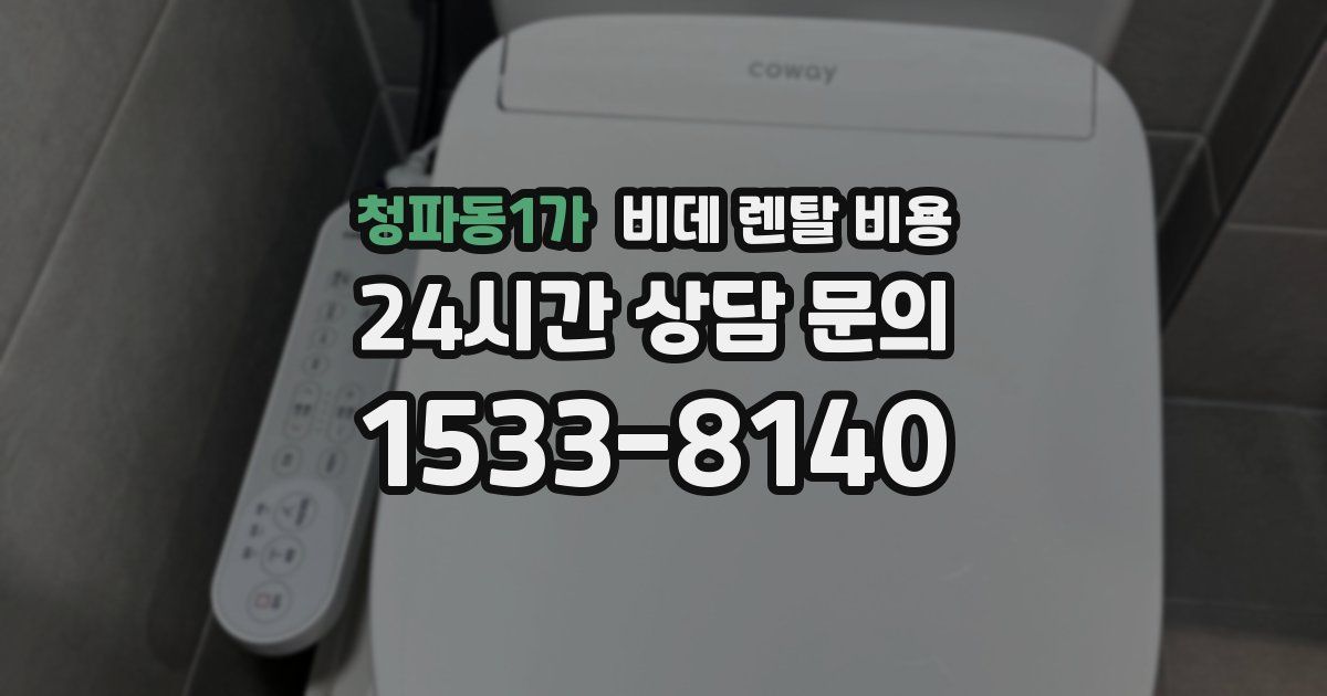 청파동1가 비데 렌탈 비용