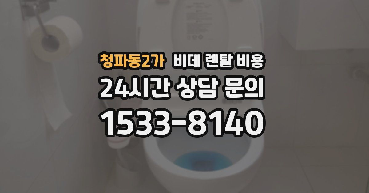 청파동2가 비데 렌탈 비용